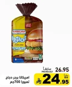 امريكانا برجر دجاج تمبورا 700جم