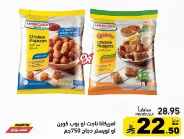 ناجتس دجاج امريكانا او بوب كورن، 750 جرام.