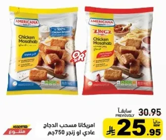 امريكانا مسحب الدجاج، 100% صدر دجاج، 750جم.