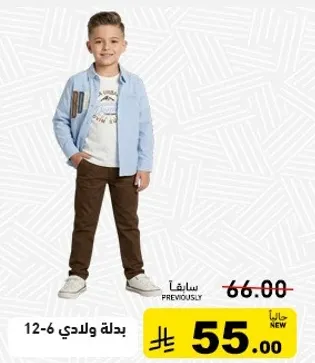 بدله ولادي 6-12.