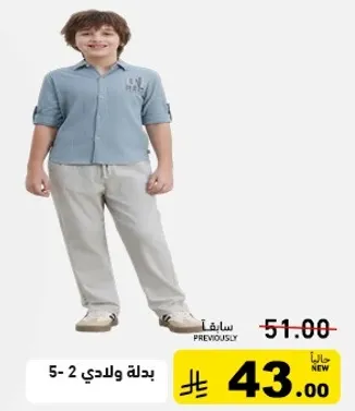 بدله للاطفال تتكون من قميص وسروال.