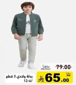 بدله ولادي 3 قطع.