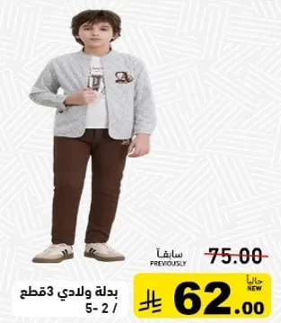 بدله ولادي 3 قطع / 5-2