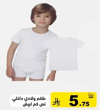 طقم ولادي داخلي نص كم ابيض.