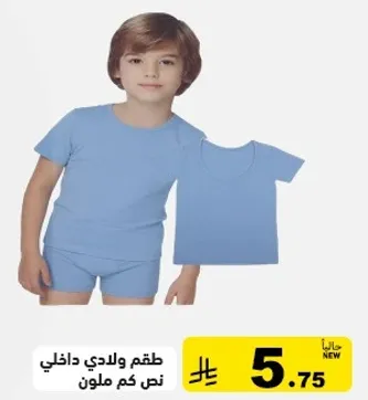 طقم ولادي داخلي نص كم ملون.