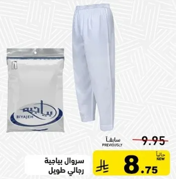 سروال بياضيه رجالي طويل.