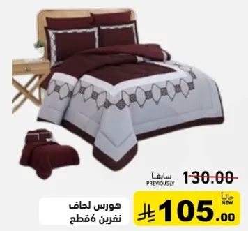 مجموعه لحاف جميله مع قطعتين.