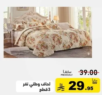 لحاف وطني نفر 3 قطع.