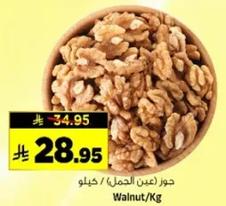جوز (عين الجمل) / كيلو