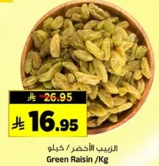 الزبيب الاخضر / كيلو