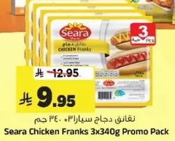 نقانق دجاج سيارا 340 جرام 3 قطع