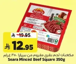 مكعبات لحم بقري مفروم من سيرا 350 غرام
