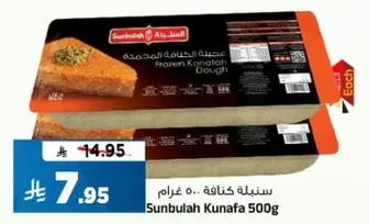عجينه كنافه مجمده 500 غرام