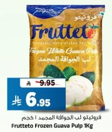 فروتيتو لب الجوافه المجمد 1 كجم