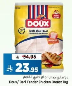 دو/داري صدر دجاج طري 1 كجم