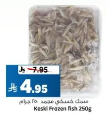 سمك كسكي مجمد 250 جرام