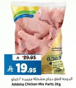 الدوهه قطع دجاج مشكله مجمده ٢ كيلو
