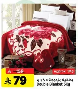 بطانيه مزدوجه 5 كيلو