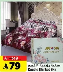 بطانيه مزدوجه 3 كجم