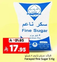 فرايد سكر ناعم 5 كيلو
