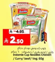كوب اندومي نودلز دجاج / لحم بقري / خضروات 60 جرام