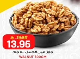 جوز عين الجمل.. 500 جرام