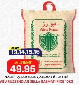 ابو رز ارز بسمتي سيللا هندي 10 كيلو