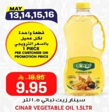 زيت نباتي سينار 1.5 لتر