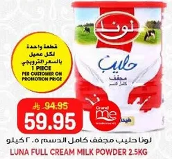 لونا حليب كامل دسم 2.5 كيلو.