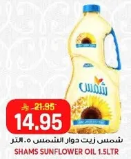 شمس زيت دوار الشمس 1.5 لتر