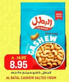 البطل كاجو مملح 115 جرام
