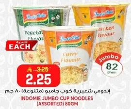 اندومي شعيريه كوب جامبو (متنوعه) 80 جرام
