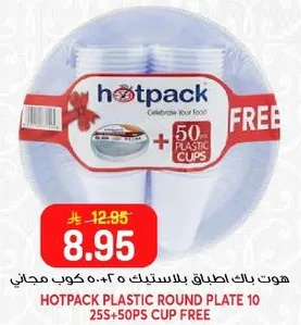 هوت باك اطباق بلاستيكيه 10 + 50 كوب مجاني.