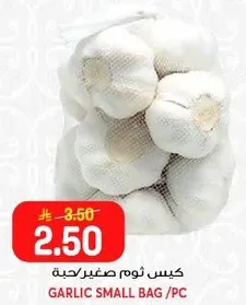 كيس ثوم صغير/حبه