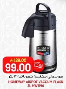 هوم واي مكينه كهرباييه 3 لتر