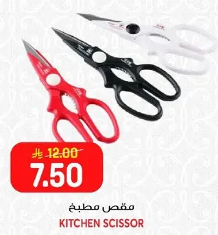 مقص مطبخ