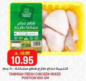 قطعه دجاج طازج مختلطه 800 جرام.
