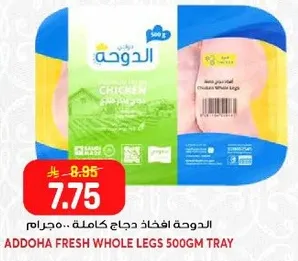 الدوحه افخاذ دجاج كامله.. مجمد