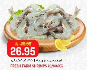 قريدس مزرعه 70/80 كيلو