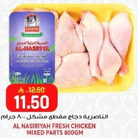 الناصريه دجاج مقطع مشكل 800 جرام