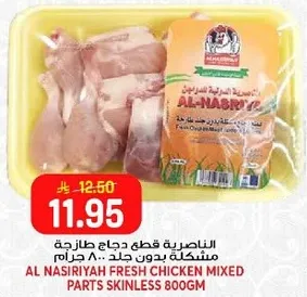 الناصريه قطع دجاج طازجه مختلطه بدون جلد 800 جرام