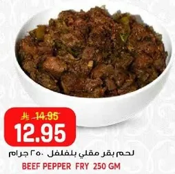لحم بقر مقلي بالفلفل 250 جرام