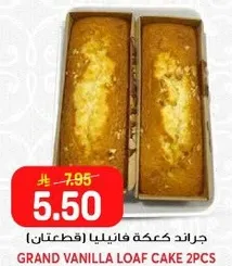 جراند كعكه فانيليا (قطعتان)