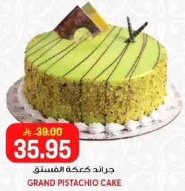 جراندا كعكه الفستق
