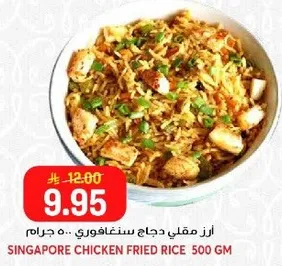 ارز مقلي دجاج سنغافوري 500 جرام