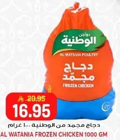دجاج مجمد من الوطنيه... 1000 غرام