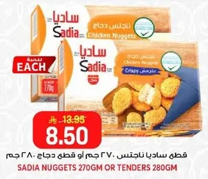 قطع ساديا ناجتس 270 جرام او قطع دجاج 280 جرام.