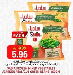 ساديه خضروات مشكله، فاصوليا خضراء مقطعه، 450 جرام.