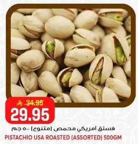 فستق امريكي محمص (منوع) 500 جرام
