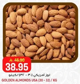 لوز امريكي (30 - 32) / كغ